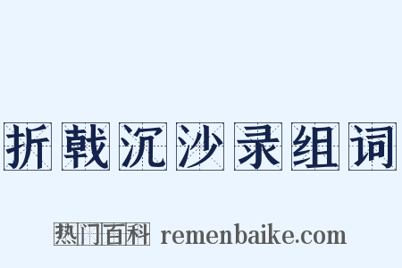 折戟沉沙录组词是什么意思的图片